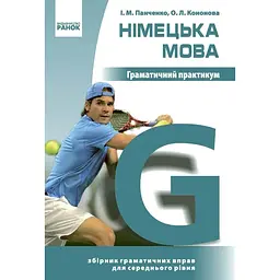Німецька мова. Граматичний практикум ІІ рівень