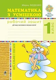 Математика з усмішкою. 1 клас. Феї, ельфи і пегаси. Зошит-тренажер. Дії над числами в межах сотні
