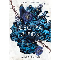 Сага сестер-відьом. Сестра зірок - Мара Вульф