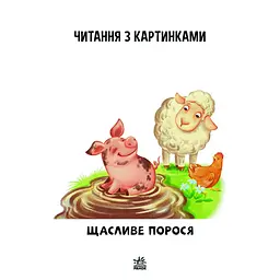 Крок за кроком Читаємо з картинками "Щасливе порося" 1340015 Укр - мініатюра 6