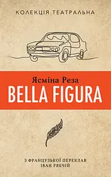 Bella Figura - Ясміна Реза