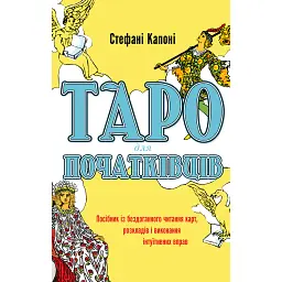 Таро для початківців. Посібник із бездоганного читання карт, розкладів і виконання інтуїтивни - Стефані Капоні