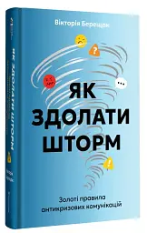 Як здолати шторм. Золоті правила антикризових комунікацій - мініатюра 2