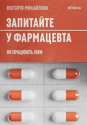 Запитайте у фармацевта. Як працюють ліки