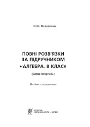 Повні розв’язки за підручником Алгебра. 8 клас (автор Істер О.С.) - Юрій Федоренко - мініатюра 2