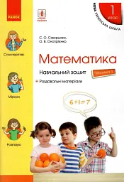 Математика. 1 клас. Навчальний зошит. Частина 3