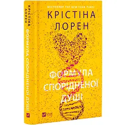 Книга Віват Формула спорідненої душі / Крістіна Лорен. Серія - ДНКДуо українською kni0004436 - мініатюра 9