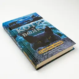 Коти вояки Нове пророцтво Сходить місяць - Ерін Гантер | АССА, книга українською, нова, тверда