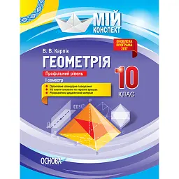 Мій конспект. Геометрія. 10 клас. Профільний рівень. І семестр - Вадим Карпік