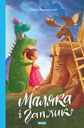 Маляка і Гаплик - Сашко Дерманський