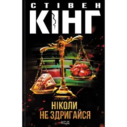 Ніколи не здригайся - Стівен Кінг