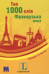 Топ 1000 слів. Французька - кишеньковий підручник