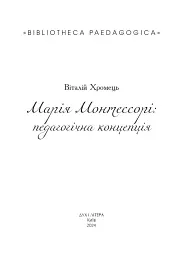 Марія Монтессорі: педагогічна концепція