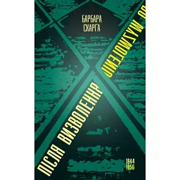 Після визволення... 1944-1956 - Барбара Скарґа