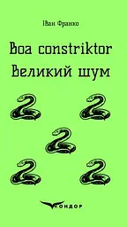 Boa constriktor. Великий шум