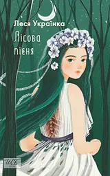 Лісова пісня