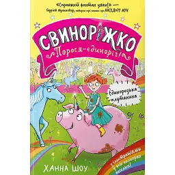 Свиноріжко! Порося-єдиноріг. Єдинорозька плутанина - Ханна Шоу