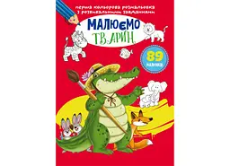 Книга "Первая цветная раскраска с развивающими задачами. Рисуем животных"