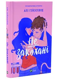Не закохані - Алі Гейзелвуд | Vivat, книга українською, нова, тверда