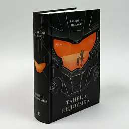 Танец недоумка- Павлюк Илларион | Издательство Старого Льва, книга на украинском, новая, твердая