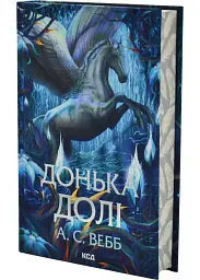 Донька долі - А.С. Вебб | Клуб Сімейного Дозвілля, книга українською, нова, тверда - мініатюра 2