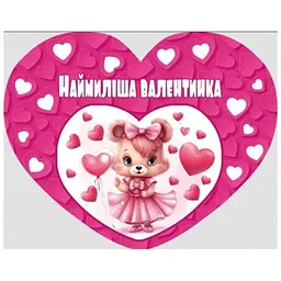 Валентинка ЕТЮД "Наймиліша Валентинка" НС-360у