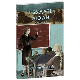 И будут люди. Часть 3 - Анатолий Димаров | Фолио, книга на украинском, новая, мягкая