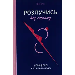 Розлучись без страху. Досвід тієї, яка наважилася - Анжела Єременко