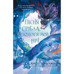 Пісня срібла, полум'я мов ніч - Амелі Вень Чжао