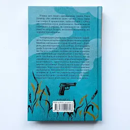 Село не люди. Добить свидетеля - Люко Дашвар | Клуб Семейного Досуга, книга на украинском, новая, твердая - миниатюра 2