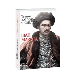 Іван Мазепа - Тетяна Таїрова-Яковлєва - мініатюра 1
