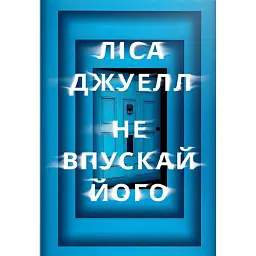 Не впускай його - Ліса Джуелл