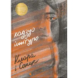 Клара і Сонце - Кадзуо Ішіґуро