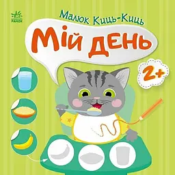 Книжка Малюк Киць-Киць: Мій день Ранок С1841002У shop (9789667616007) - мініатюра 1
