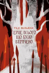 Серце всього, що було втрачено - Тед Вільямс