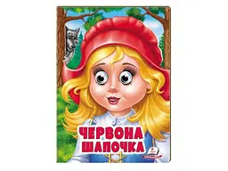 Книга Червона Шапочка. Казкові герої оживають на сторінках, Пегас (укр)