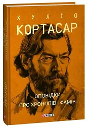Оповідки про хронопів і фамів - Хуліо Кортасар - мініатюра 2