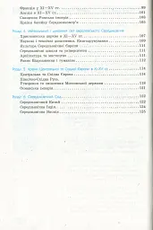 Рятівник 2.0. Всесвітня історія у визначеннях, таблицях і схемах. 6-7 клас - мініатюра 4