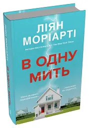 В одну мить - Ліян Моріарті - мініатюра 2