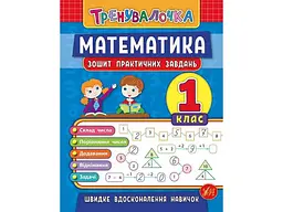 Зошит практичних завдань УЛА Тренувалочка Математика 1 клас арт.20643