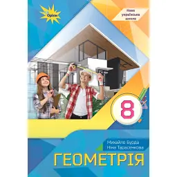 Геометрія. 8 клас. Підручник - Михайло Бурда
