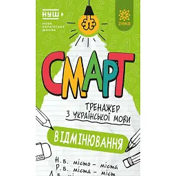 Смарт Тренажер з української мови. Вiдмiнювання -