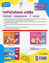 Українська мова. Цікаві завдання. 1 клас - мініатюра 2
