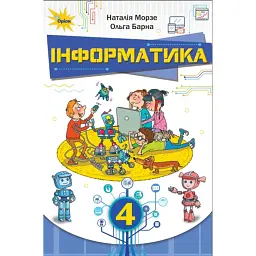 Інформатика 4 клас - Наталія Морзе