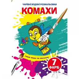 Водні розмальовки "Чарівні розмальовки: Комахи" (укр)