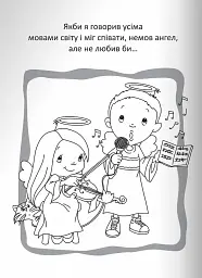 Бог є любов. Розмальовки і головоломки - мініатюра 2