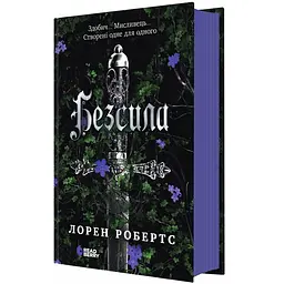 Безсила - Лорен Робертс (9786170991065)