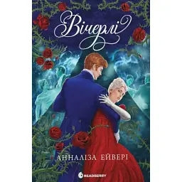 Вічерлі. Книга 1 - Анналіза Ейвері