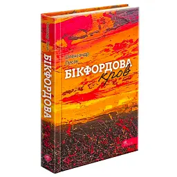 Бікфордова кров - Олександр Лисак