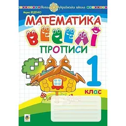Математика. 1 клас. Веселі прописи - Марко Беденко - мініатюра 1